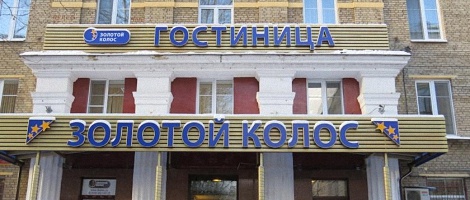 Гостиница Золотой Колос в Москве